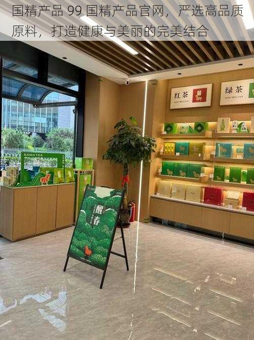 国精产品 99 国精产品官网，严选高品质原料，打造健康与美丽的完美结合