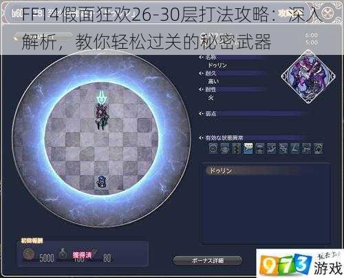 FF14假面狂欢26-30层打法攻略：深入解析，教你轻松过关的秘密武器