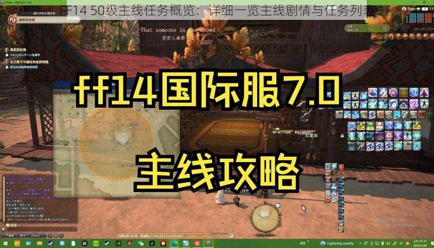 FF14 50级主线任务概览：详细一览主线剧情与任务列表