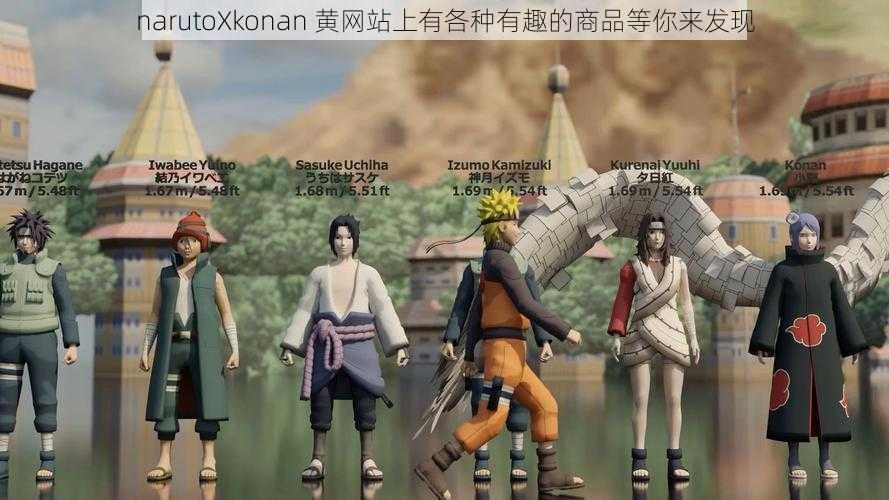 narutoXkonan 黄网站上有各种有趣的商品等你来发现