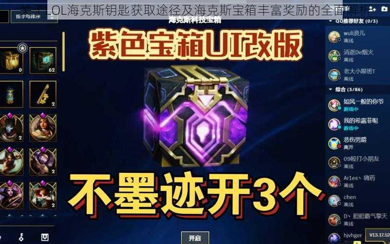 关于LOL海克斯钥匙获取途径及海克斯宝箱丰富奖励的全面解析