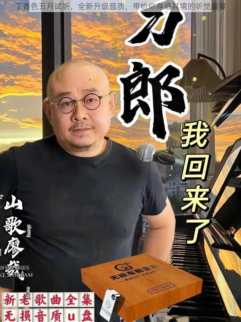 丁香色五月试听，全新升级音质，带给你身临其境的听觉盛宴