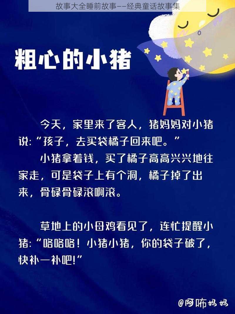 故事大全睡前故事——经典童话故事集