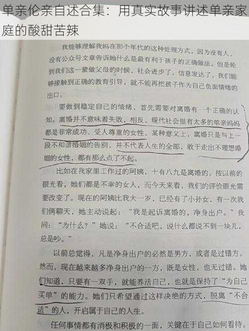 单亲伦亲自述合集：用真实故事讲述单亲家庭的酸甜苦辣