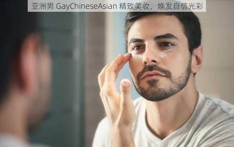 亚洲男 GayChineseAsian 精致美妆，焕发自信光彩